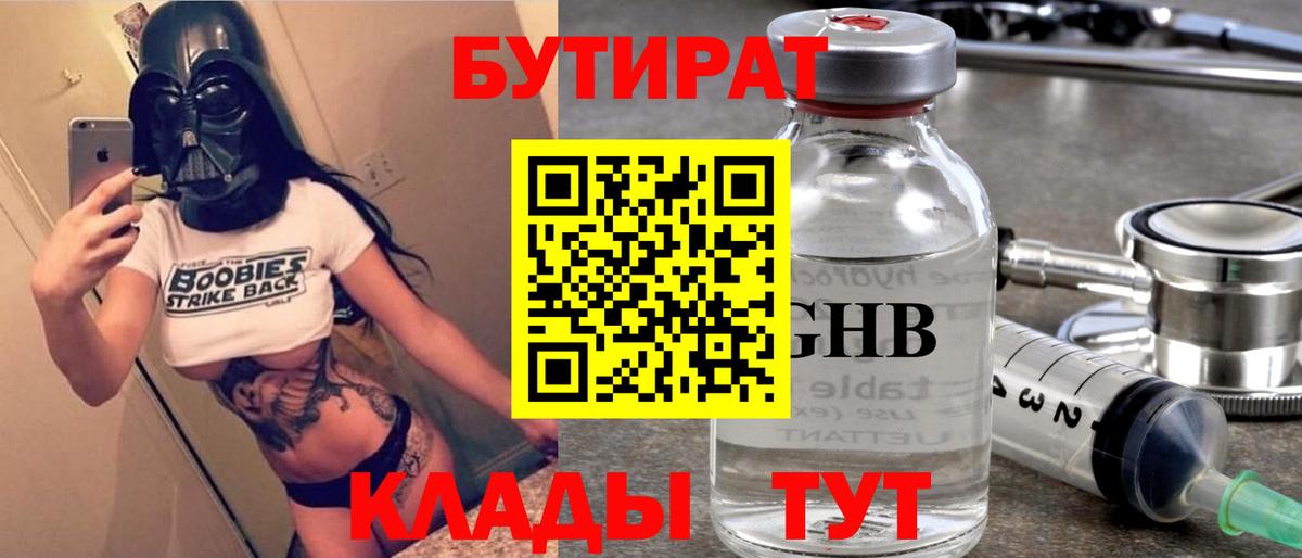 БУТИРАТ оксибутират  Вход с VPN  Подольск 